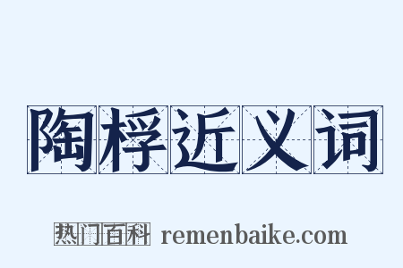 陶桴近义词是什么意思的图片